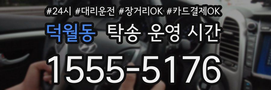 덕월동 탁송 운영 시간