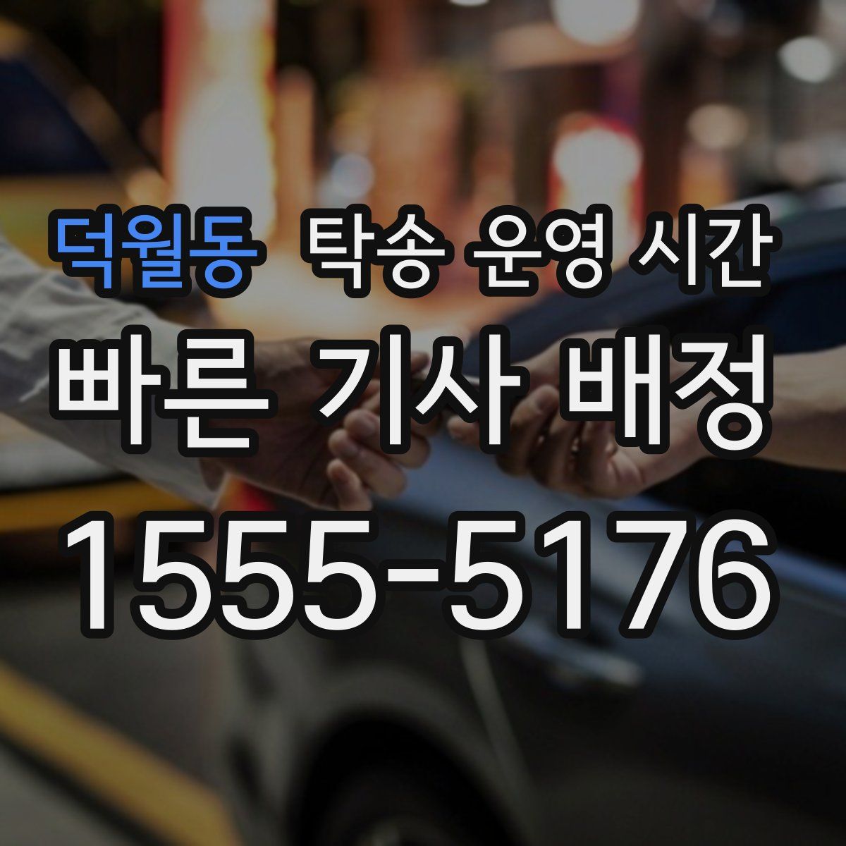 덕월동 탁송 운영 시간