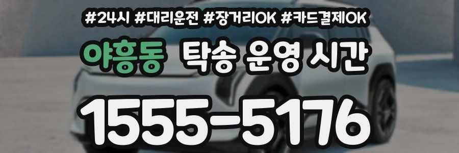 야흥동 탁송 운영 시간