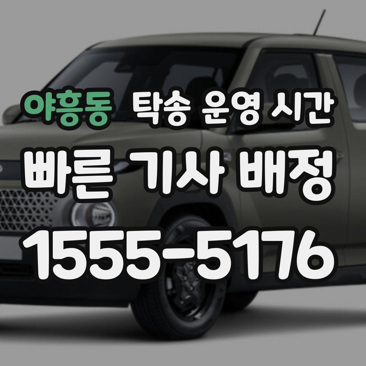야흥동 탁송 운영 시간