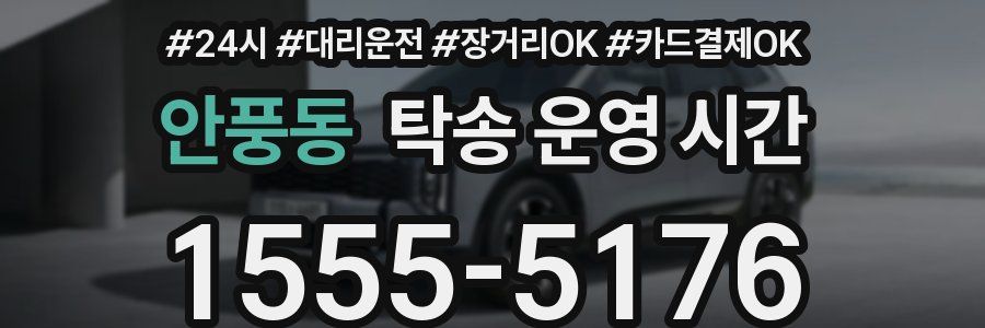 안풍동 탁송 운영 시간
