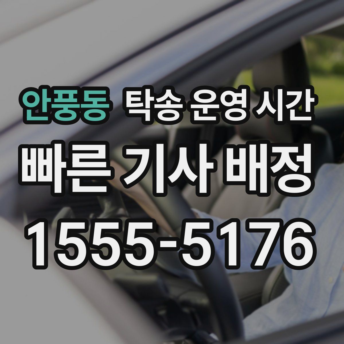 안풍동 탁송 운영 시간