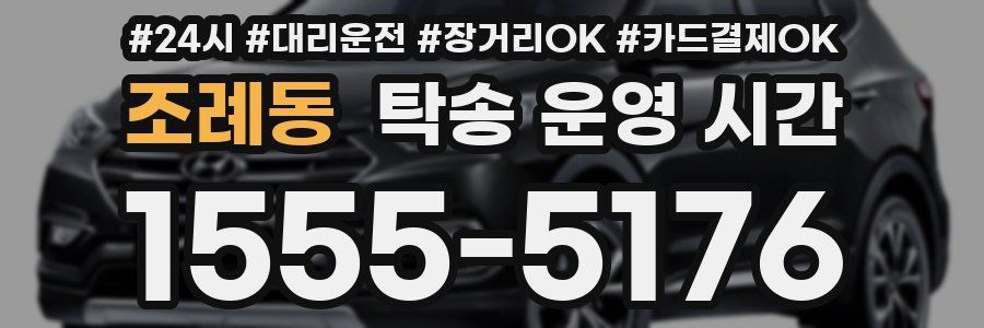 조례동 탁송 운영 시간