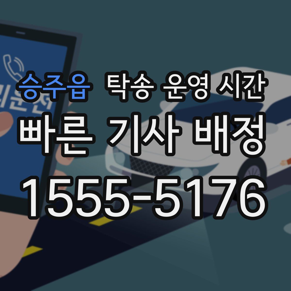 승주읍 탁송 운영 시간