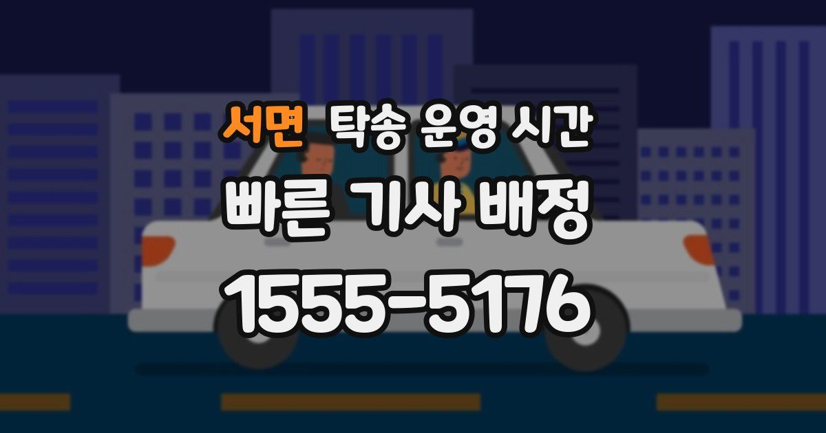 서면 탁송 운영 시간