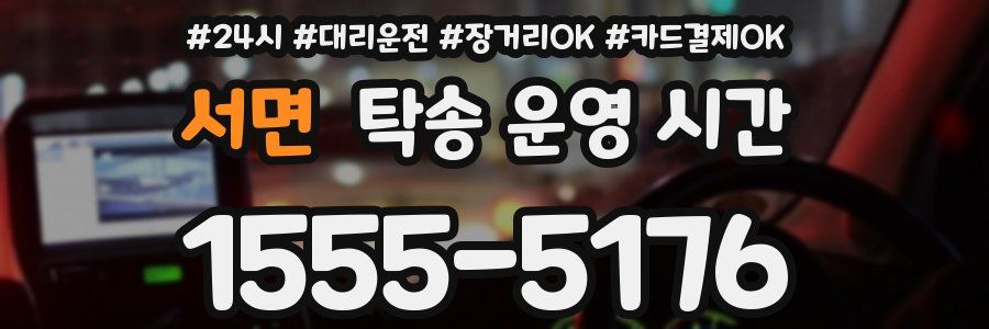 서면 탁송 운영 시간