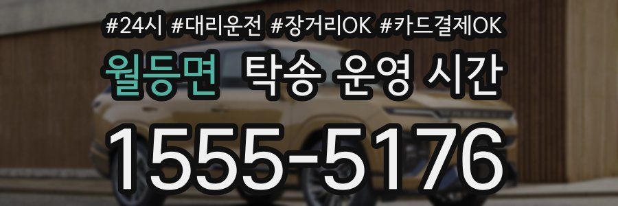 월등면 탁송 운영 시간