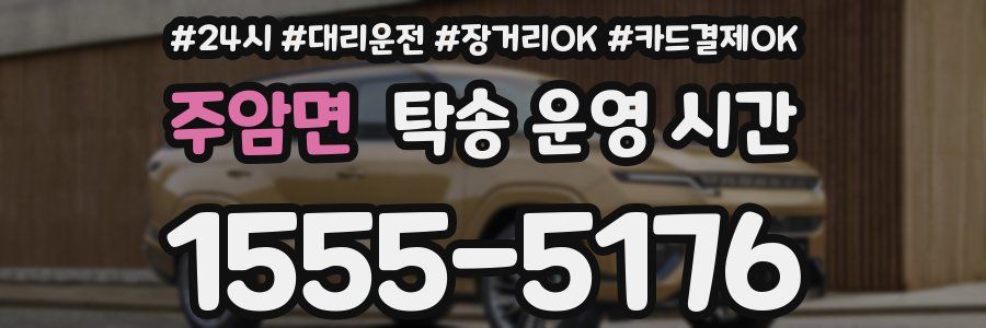 주암면 탁송 운영 시간