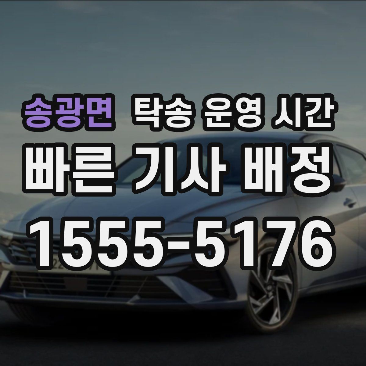 송광면 탁송 운영 시간 새벽이나 야간 접수 가능 여부