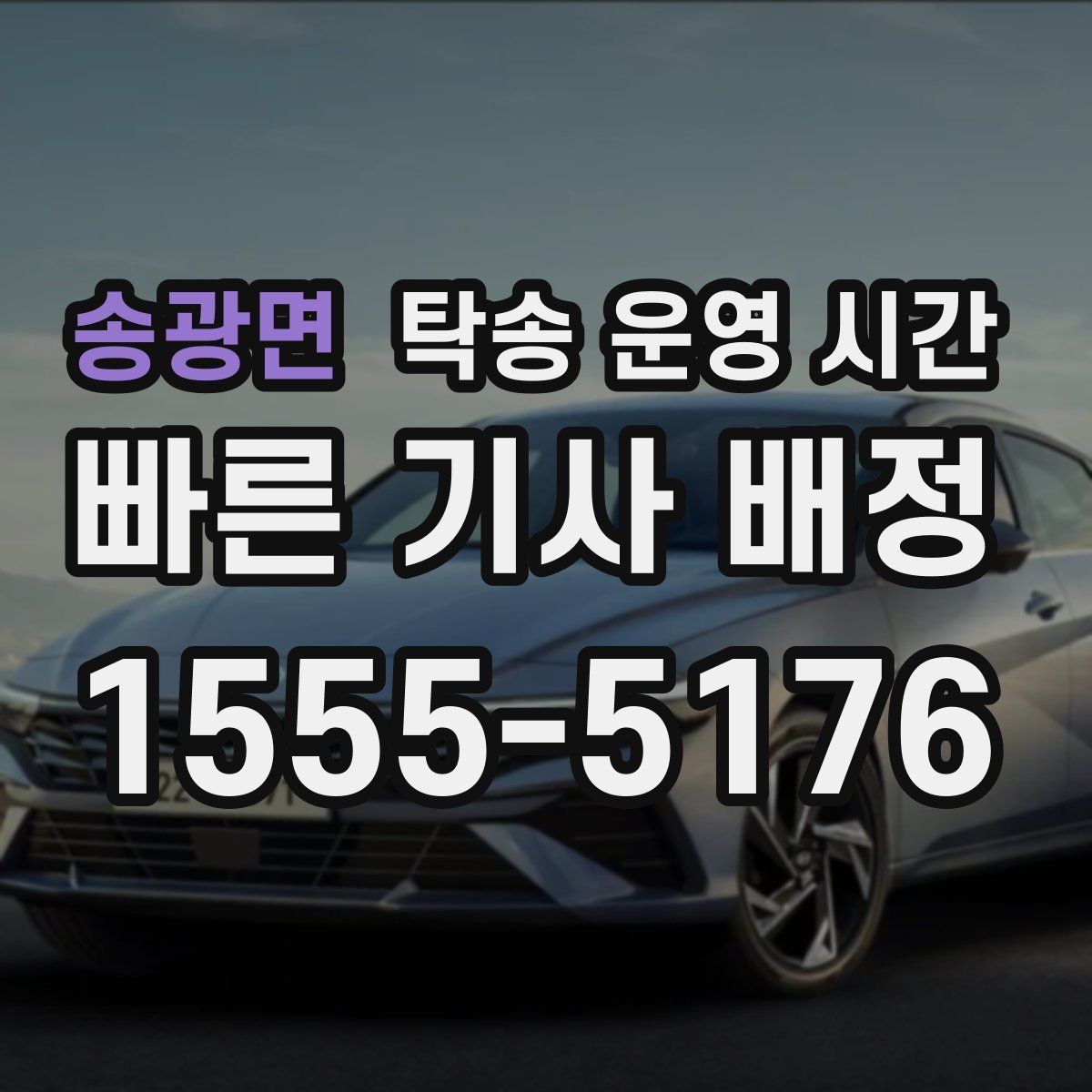 송광면 탁송 운영 시간