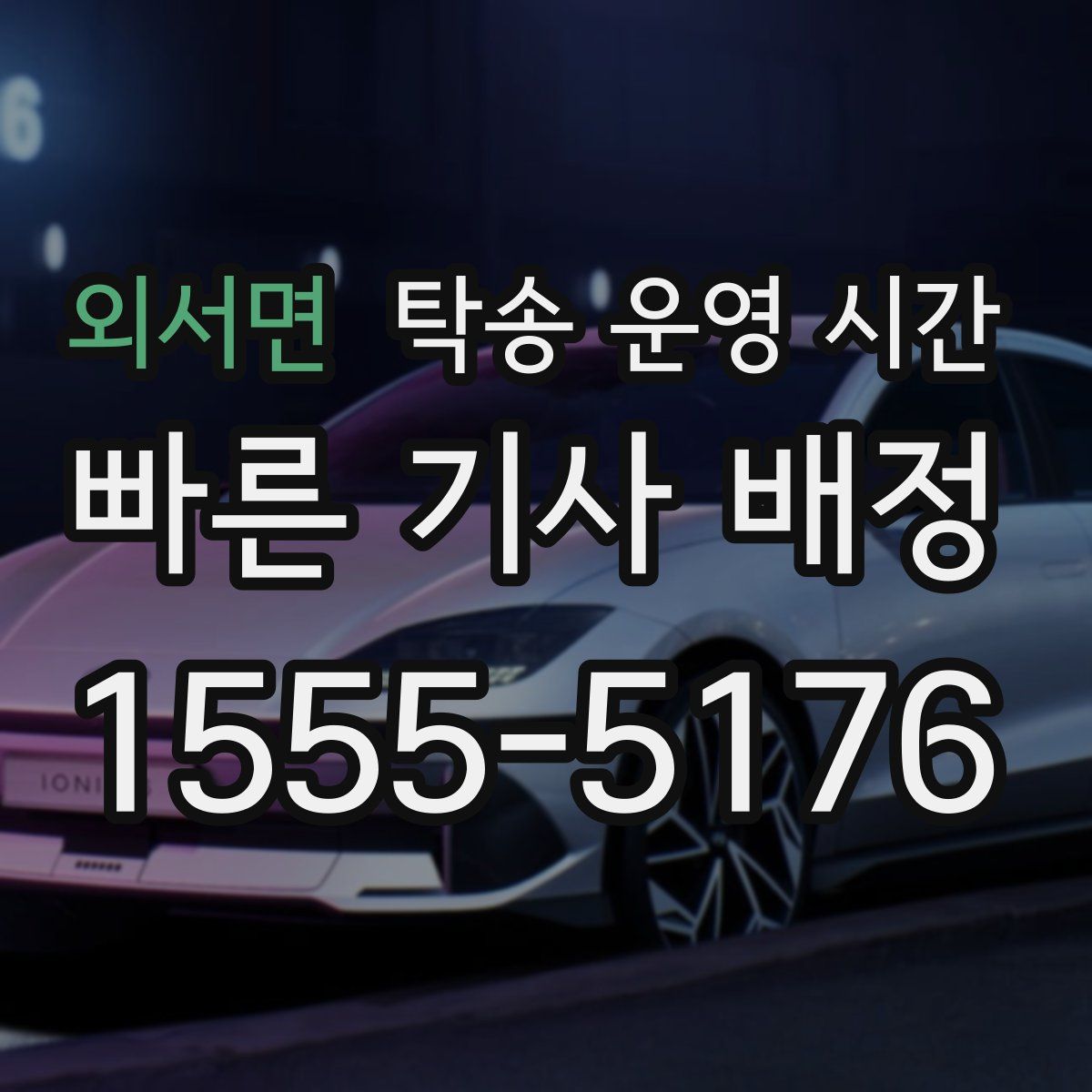 외서면 탁송 운영 시간