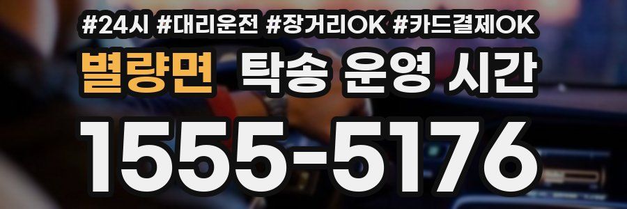 별량면 탁송 운영 시간