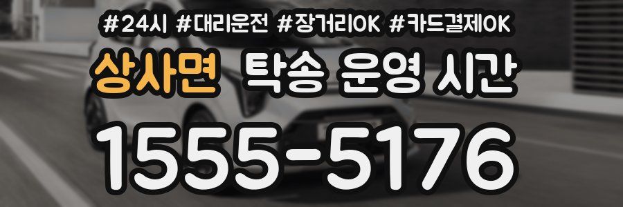 상사면 탁송 운영 시간