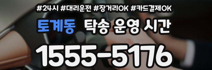 토계동 탁송 운영 시간