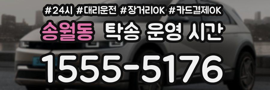 송월동 탁송 운영 시간