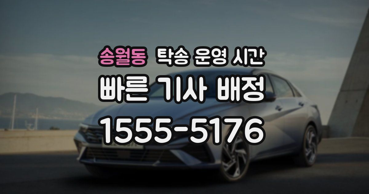 송월동 탁송 운영 시간
