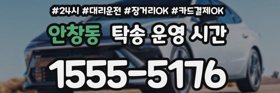 안창동 탁송 운영 시간