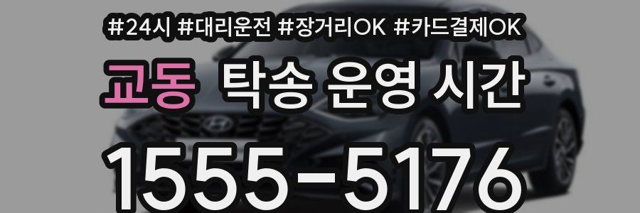 교동 탁송 운영 시간