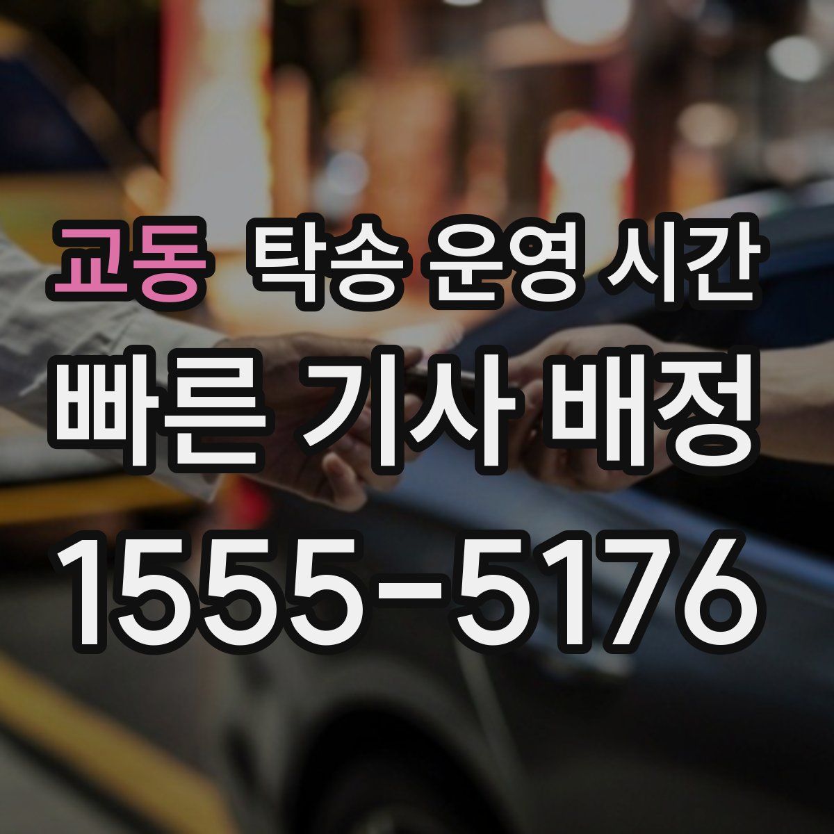 교동 탁송 운영 시간