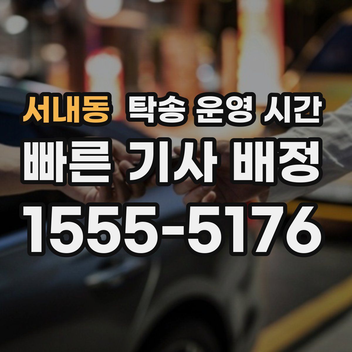 서내동 탁송 운영 시간