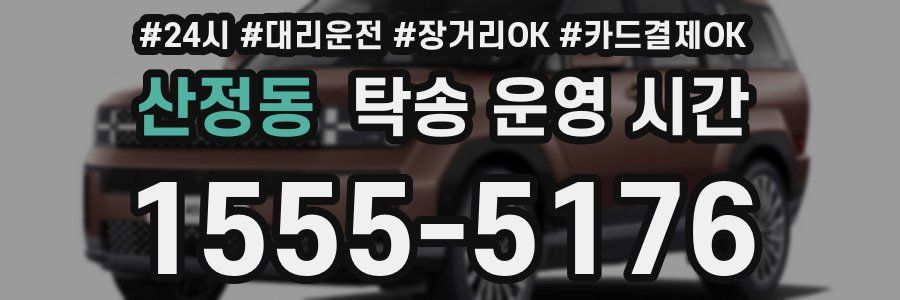 산정동 탁송 운영 시간