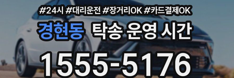 경현동 탁송 운영 시간