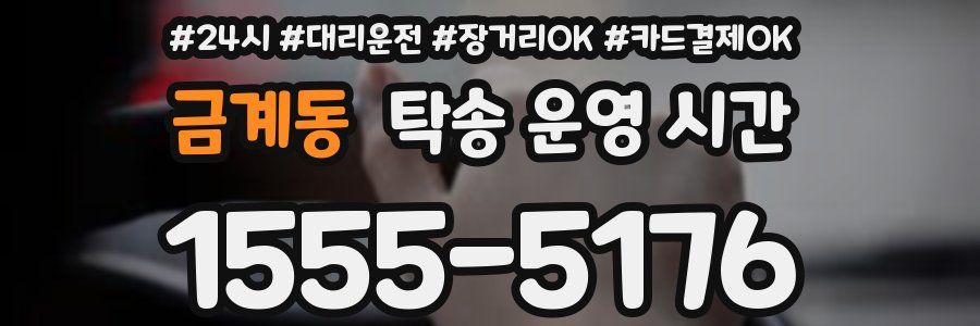 금계동 탁송 운영 시간