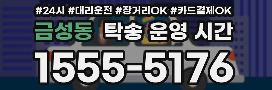 금성동 탁송 운영 시간