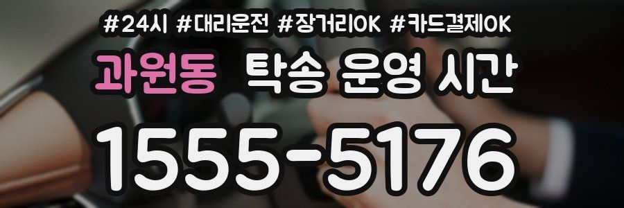 과원동 탁송 운영 시간
