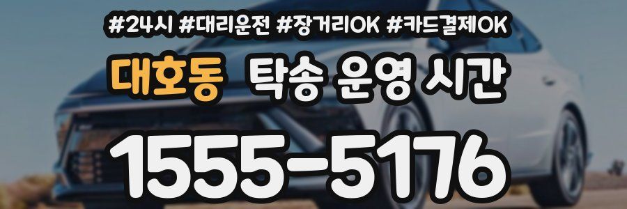 대호동 탁송 운영 시간