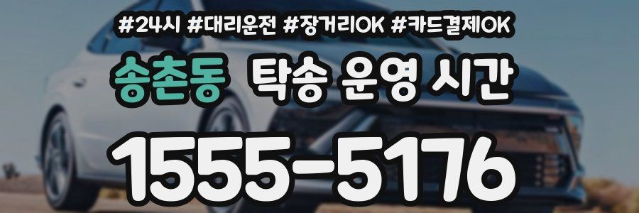 송촌동 탁송 운영 시간