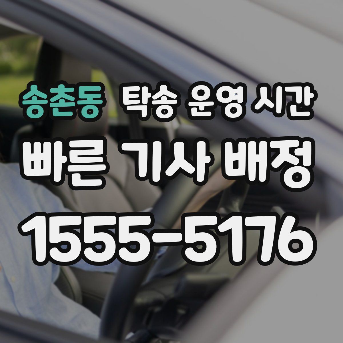 송촌동 탁송 운영 시간