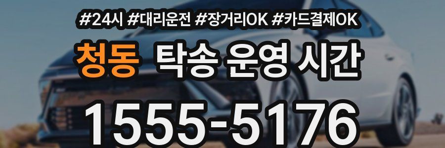 청동 탁송 운영 시간