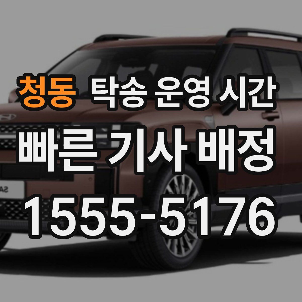 청동 탁송 운영 시간