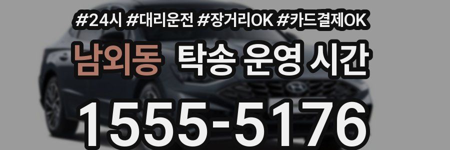 남외동 탁송 운영 시간