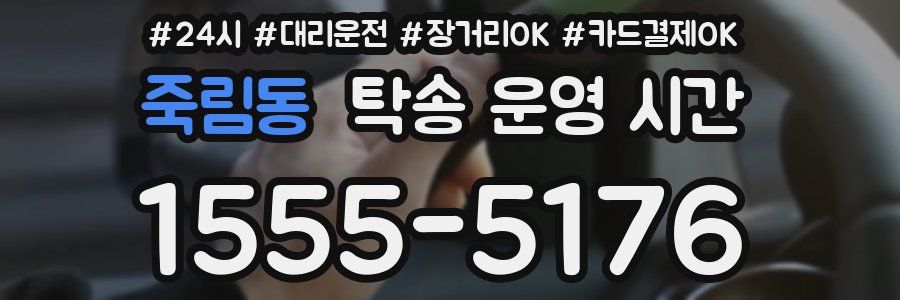 죽림동 탁송 운영 시간