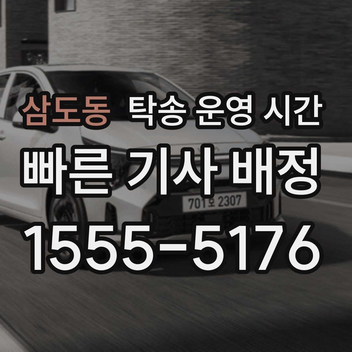 삼도동 탁송 운영 시간 차량 입고 후 반출까지의 흐름