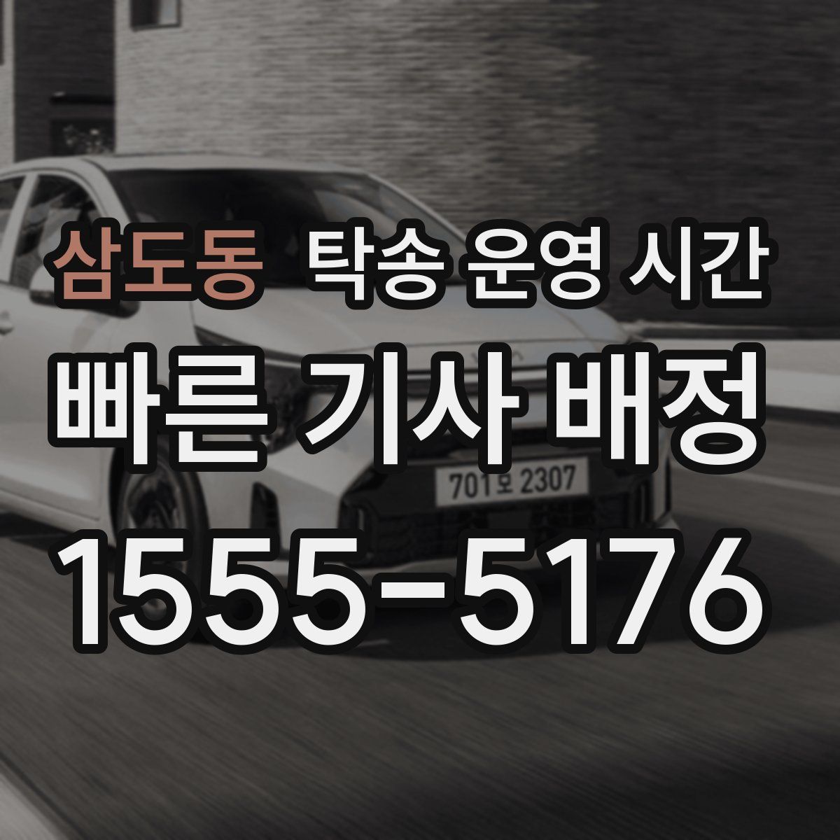 삼도동 탁송 운영 시간