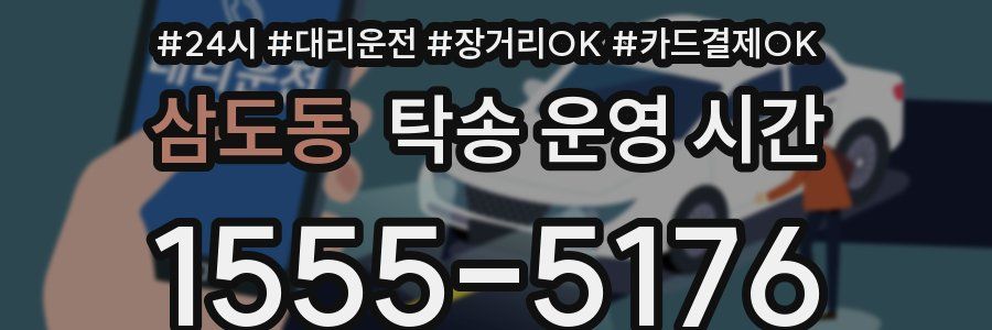 삼도동 탁송 운영 시간