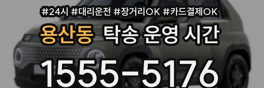 용산동 탁송 운영 시간