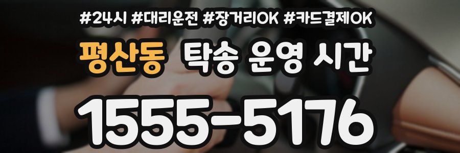 평산동 탁송 운영 시간