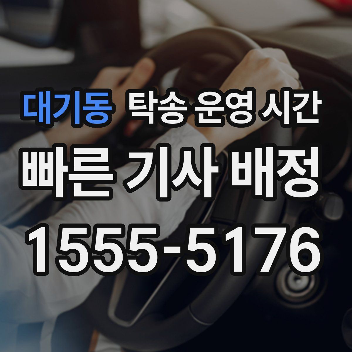 대기동 탁송 운영 시간