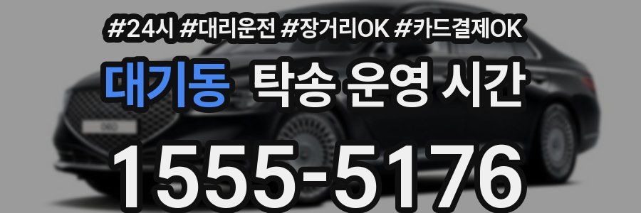 대기동 탁송 운영 시간