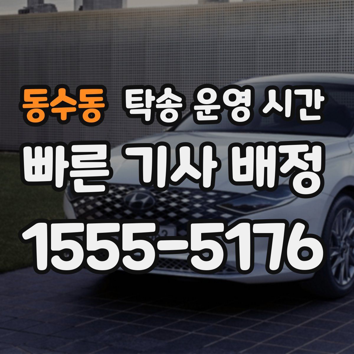동수동 탁송 운영 시간