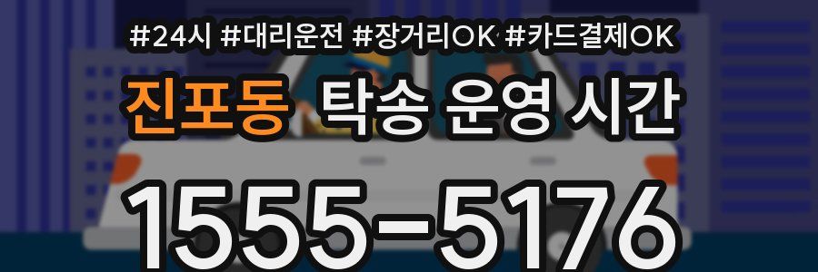 진포동 탁송 운영 시간