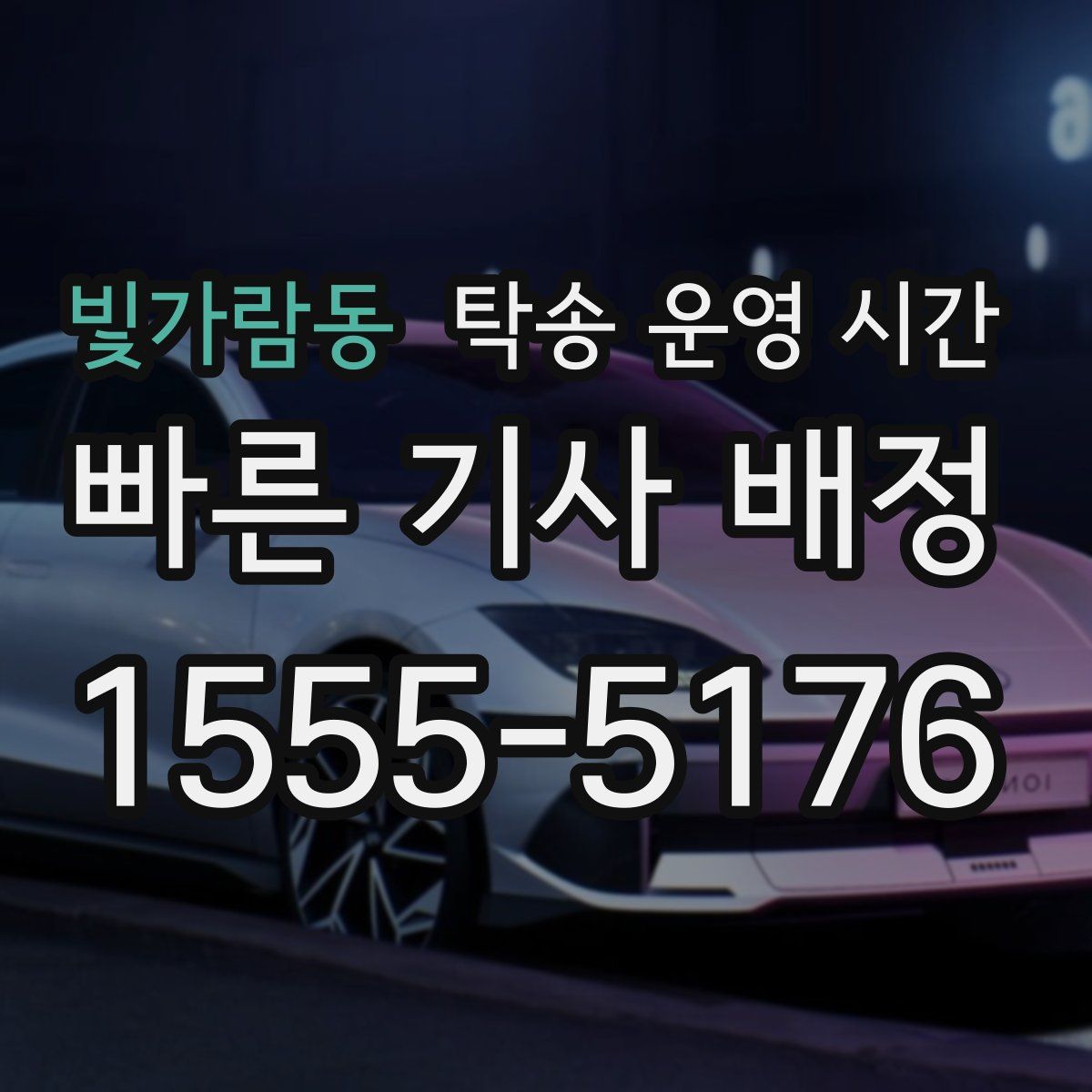 빛가람동 탁송 운영 시간