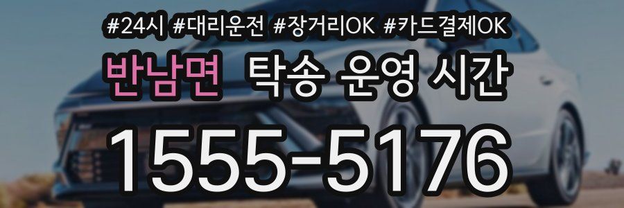 반남면 탁송 운영 시간