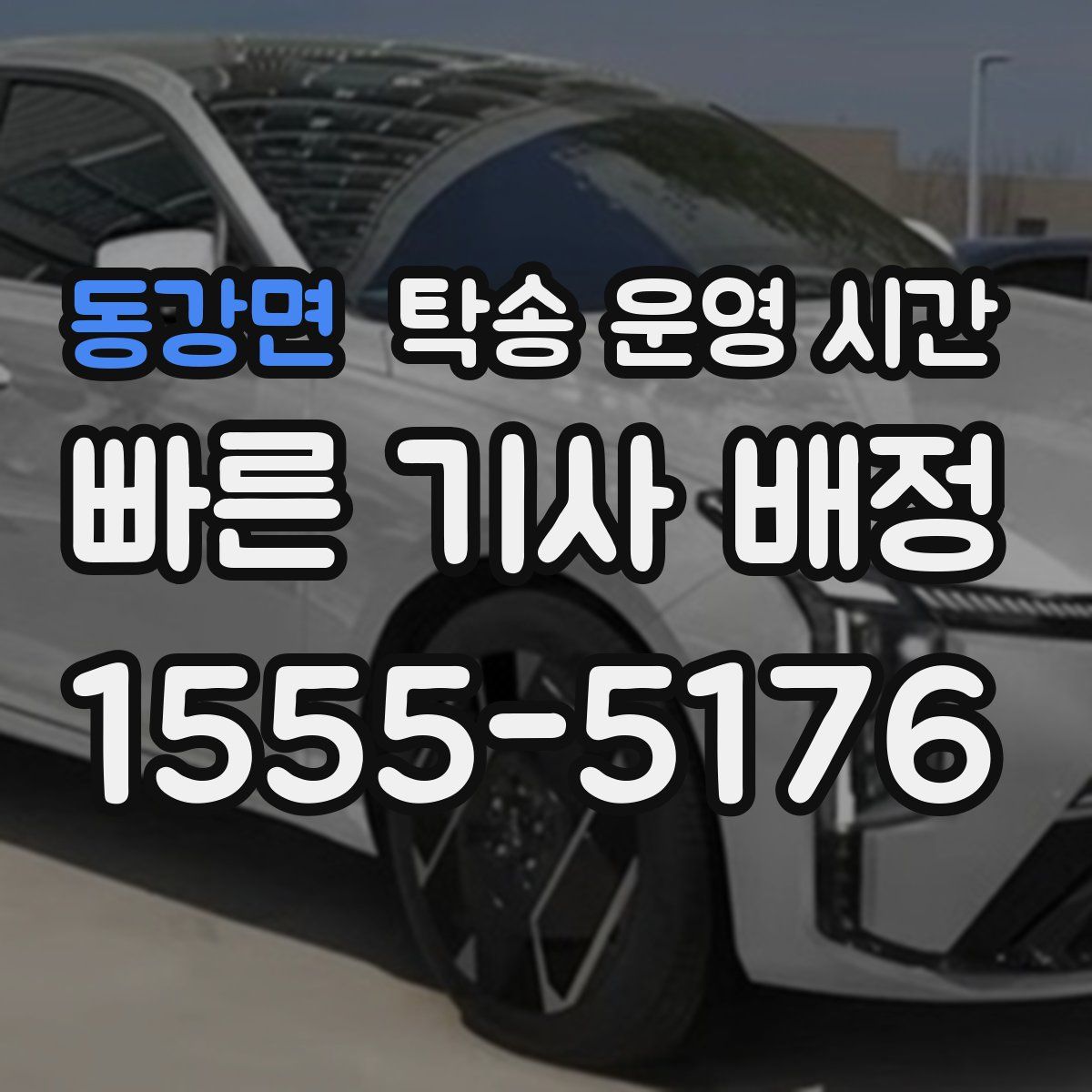 동강면 탁송 운영 시간