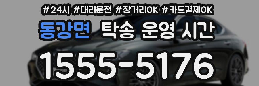 동강면 탁송 운영 시간