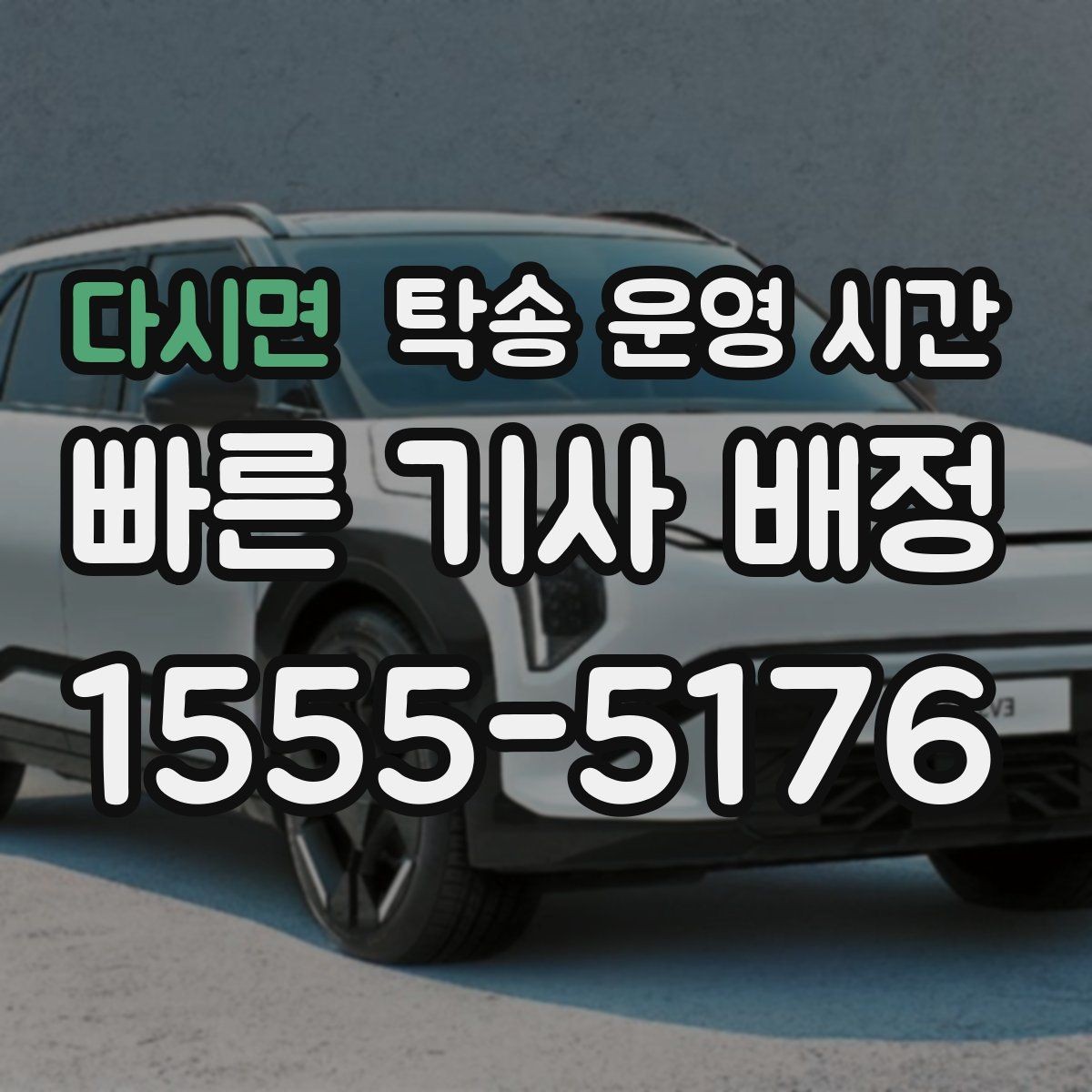 다시면 탁송 운영 시간 차량 인도 전 대기 시간은 어느 정도일까